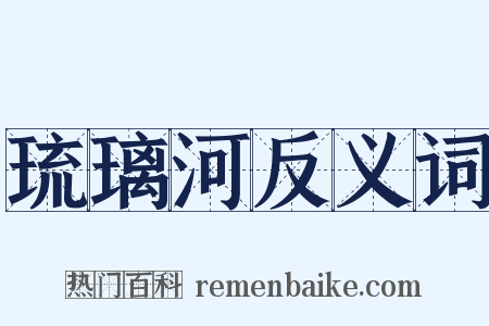 琉璃河反义词是什么意思的图片